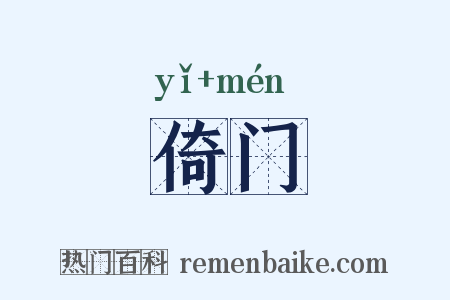 倚门是什么意思的图片